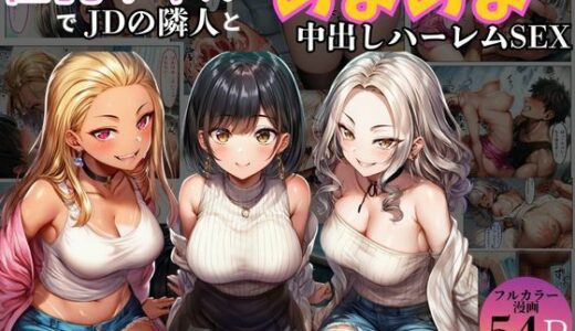 【2026-01-21発売】巨乳ギャル女子大生の隣人とあまあま中出し！ハーレムSEXよりも大切な君【d_723852】【黒糖サムライ】