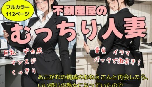 【2026-01-23発売】不動産屋のむっちり人妻【d_723854】【ふぁむふぁたる官能文庫】