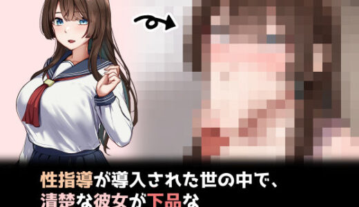 【2026-01-28発売】性指導制度が導入された世の中で、清楚な彼女が下品なひょっとこフェラを教え込まれました【d_723866】【れとりっく】