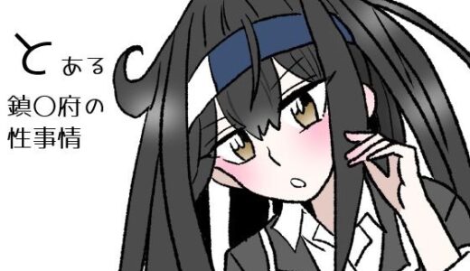 【2026-01-17発売】とある鎮〇府の性事情【d_723873】【羊もの屋】