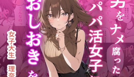 【2026-01-23発売】男をナメ腐ったパパ活女子におしおきを【d_723874】【もにき】