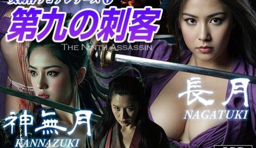 【2026-01-23発売】女刺客リョナシリーズ6 第九の刺客『長月』【d_723882】【AI Battle Ryona】