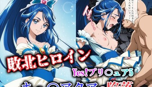 【2026-01-21発売】敗北ヒロイン Yes！プリ〇ュア5 キュ〇アクアの陥落【d_723894】【ファルコンα】