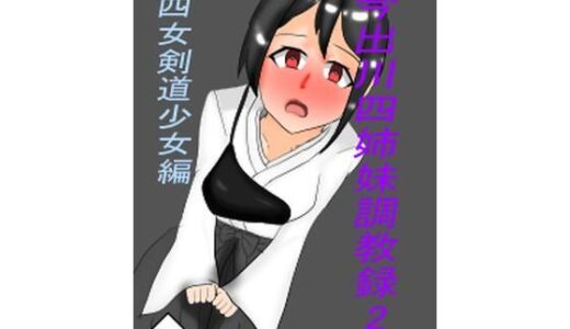 【2026-01-17発売】今出川四姉妹調教録2 四女弓道少女編【d_723895】【ホーサ】