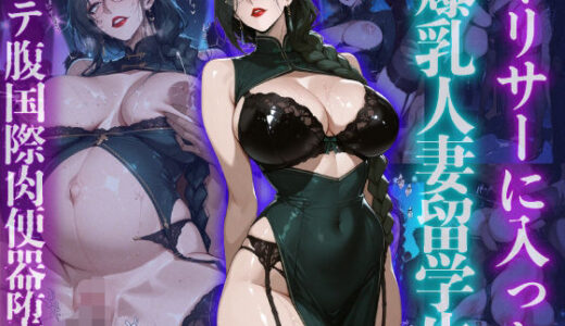 【2026-01-21発売】ヤリサーに入った爆乳人妻留学生ボテ腹国際肉便器堕ち【d_723898】【ヒールの隙間】