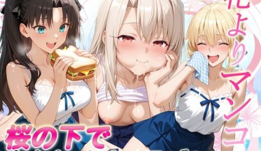 【2026-01-21発売】花よりマンコ〜桜の木の下で美少女とイチャラブセックス！  FATE編【d_723902】【11チャンネル】