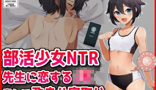 【2026-01-17発売】【部活少女NTR】先生に恋するJK脅して孕ませ寝取り【d_723915】【音鳥心愛】