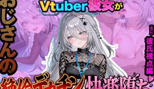 【2026-01-25発売】ゲーセンで煽ったVtuber彼女がおじさんの絶倫デカチンで快楽堕ち（彼氏視点編）【d_723917】【263N】