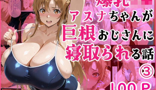 【2026-01-21発売】爆乳J●  アスナちゃんが巨根おじさんに寝取られる  話3【d_723923】【蜜壺レストラン】