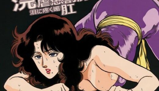 【2026-01-23発売】浣虐懲罰房 〜涙に疼く媚肛〜【d_723949】【佐久原謳歌】