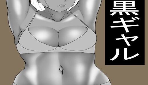 【2026-01-17発売】ヤらせてくれる黒ギャル  だが冷たい【d_723958】【もつなべ】