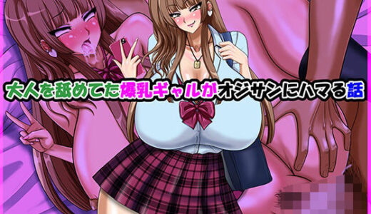 【2026-01-17発売】大人を舐めてた爆乳ギャルがオジサンにハマる話【d_723971】【Go！ Go！ Heaven！！】