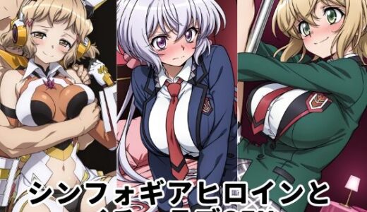 【2026-01-23発売】シンフォギアヒロインとイチャラブSEX【d_723981】【ゆーかりさん】