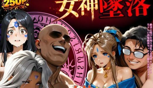 【2026-01-24発売】堕ちた三女神‥信じた人間が、すべてを壊す【d_723995】【はじめちゃん】