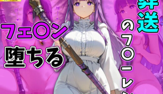 【2026-01-23発売】葬送のフ〇ーレン フェルン堕ちる フェルン編【d_724005】【AI広場】