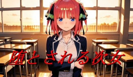 【2026-01-23発売】堕とされる次女【d_724008】【エロ好きの紳士屋】