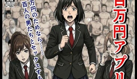 【2026-01-23発売】百万円アプリ【d_724010】【杜こすた】