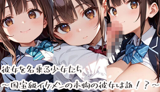 【2026-01-18発売】彼女を名乗る少女たち〜国宝級イケメンの本物の彼女は誰！？〜【d_724011】【プリズムK】