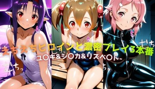 【2026-01-23発売】えちえちヒロインと濃密プレイ3本番 -ユ〇キ＆シ〇カ＆リズベ〇ト-【d_724023】【ジーザス】