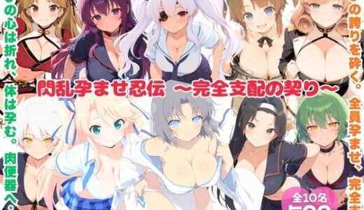 【2026-01-21発売】閃乱孕ませ忍伝 〜完全支配の契り〜【d_724047】【にこみほるもん】