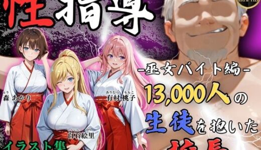 【2026-01-21発売】【4Kイラスト】1万3000人の生徒を抱いた校長による女子生徒への性指導（巫女バイト編）【d_724057】【Re:ライト_栄新学園】