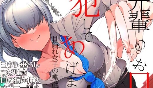 【2026-01-20発売】先輩のお口  犯してあげます  〜目隠れ女子の唾液責め〜  ヨダレ垂らし  つば吐き  口に指先挿入  オナニー羞恥【d_724062】【狐雨の四季】