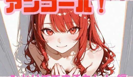 【2026-01-21発売】アンコール！‐ひとりでできるもん！編‐【d_724063】【あろえ】