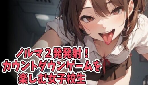 【2026-01-18発売】ノルマ2発発射！カウントダウンゲームを楽しむ女子校生（CV 水口さやか様）【d_724070】【アイボイス】