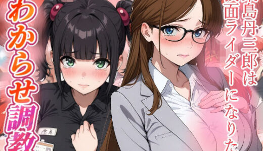 【2026-01-21発売】東島丹三郎は仮面ライダーになりたい  わからせ調教【d_724073】【がざしー】