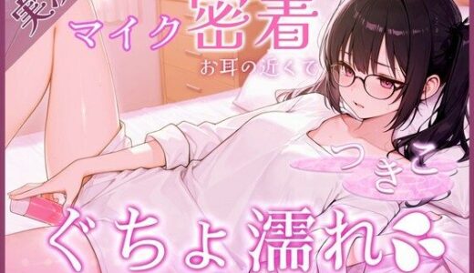 【2026-01-23発売】【覗き見ドキュメント】新人声優つきこ、自宅収録でびしょ濡れになるまで。〜台本無しのリアルオナニー〜【d_724080】【あろまろいやる】