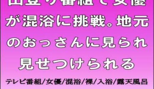 【2026-01-21発売】山登り番組で女優が混浴に挑戦。地元のおっさんに見られ見せつけられる【d_724089】【CMNFリアリズム】