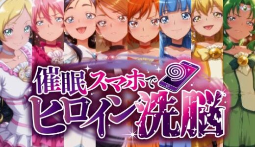 【2026-01-22発売】催○スマホで孕ませ洗脳 ―変身ヒロイン限定・プ○キュア編―【d_724090】【にじはら研】