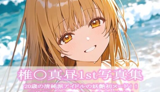 【2026-01-22発売】椎〇真昼1st写真集【d_724101】【ビスケット書房】