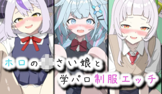 【2026-01-23発売】ホロの〇さい娘と学パロ制服エッチ【d_724103】【菫くれなゐ】