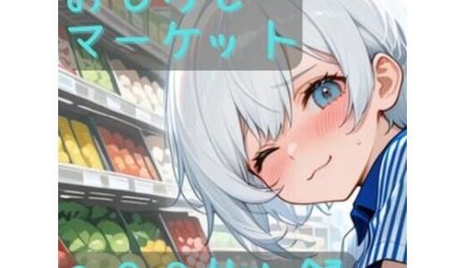 【2026-01-22発売】おもらしマーケット【d_724108】【CRIS STAGE】