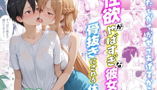【2026-01-22発売】性欲がやばすぎな彼女に骨抜きにされる休日〜イチャラブセックスが大好きなアスナ編【d_724111】【クラブハウス】