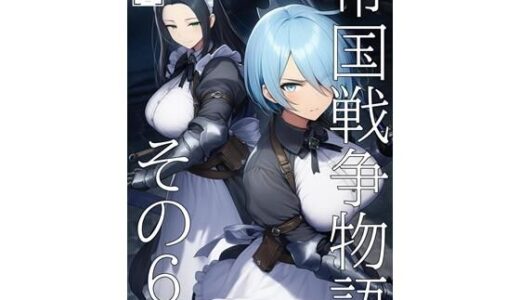 【2026-01-25発売】帝国戦争物語その6（前編）【d_724132】【KKKK】