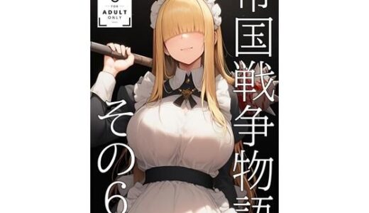 【2026-01-25発売】帝国戦争物語その6（後編）【d_724134】【KKKK】