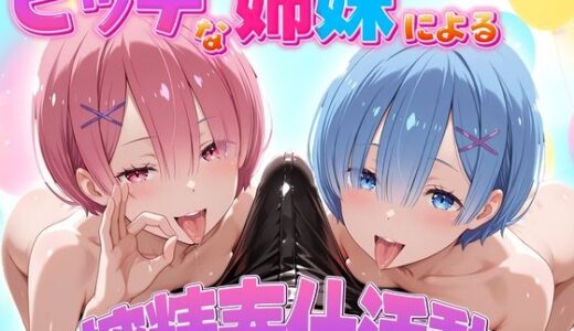 【2026-01-23発売】ビッチな姉妹による搾精奉仕活動  ラム・レム編【d_724149】【琥珀】