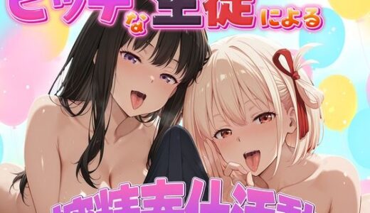 【2026-01-23発売】ビッチな生徒による搾精奉仕活動  錦木千束・井上たきな編【d_724151】【琥珀】