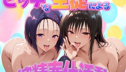 【2026-01-23発売】ビッチな生徒による搾精奉仕活動  古手川唯・西連寺春奈編【d_724152】【琥珀】