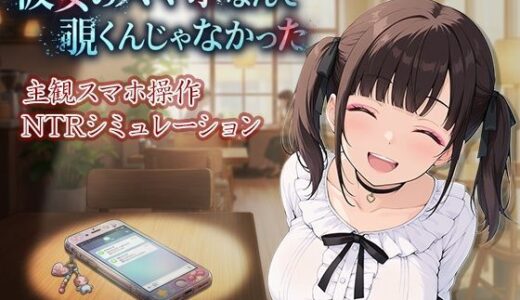 【2026-01-28発売】彼女のスマホなんて覗くんじゃなかった 〜病み系彼女の見たくなかった最悪の姿〜【d_724167】【ケツの穴広げ太郎】