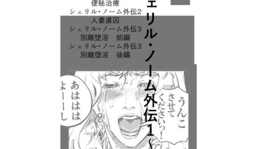 【2026-01-19発売】シェリル・ノーム外伝  1〜3【d_724168】【なげやりくらぶ】
