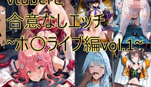 【2026-01-22発売】vtuberと合意なしエッチ〜ホ〇ライブ編vol.1〜【d_724208】【もりもりサークル】