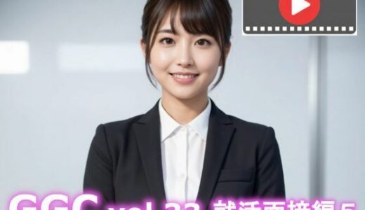 【2026-01-24発売】【AI動画】GGC vol.33 就活面接編5【d_724230】【かまぼこ製造工場】