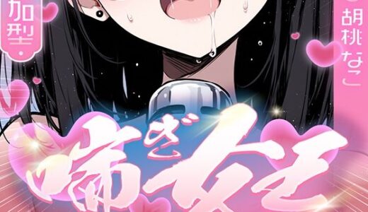 【2026-01-23発売】【喘ぎ声中毒警報】喘いで喘いで喘ぎまくる！！！わたしの一番気持ちいいオナニーはコレ【喘ぎ女王を決めるのはあなたです】【d_724234】【キャンディタフト】