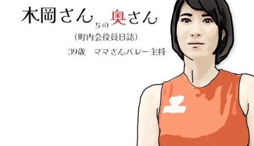 【2026-01-18発売】木岡さんちの奥さん（町内会役員日誌）ママさんバレーキャフ？テン【d_724244】【あいうえ男】