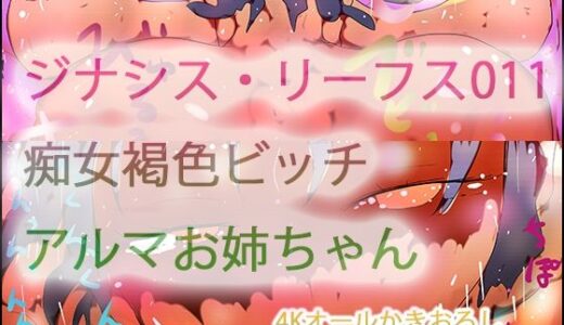 【2026-01-18発売】ジナシス・リーフス011 フランケンシュタインの痴女・アルマお姉ちゃん【d_724246】【ヒロカワミズキ（スタジオ・ジナシスタ！！）】