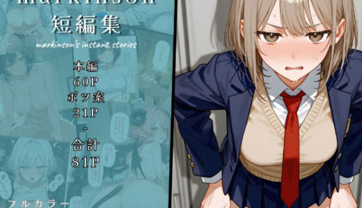 【2026-01-21発売】markinson 短編集【d_724250】【markinson’s repository】