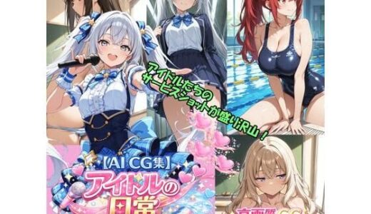 【2026-01-21発売】【AI CG集】アイドルの日常【d_724262】【ぽちマート】